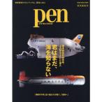 Pen特別編集 『君はまだ、海を知らない 海洋研究の最高峰、JAMSTECに潜入』(※特典は付いていません）