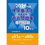 理学療法士国家試験過去問題集専門問題10年分 2026年版