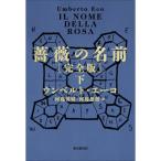 薔薇の名前［完全版］ 下