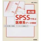 SPSSで学ぶ医療系デ−タ解析 第2版