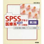 SPSSで学ぶ医療系多変量データ解析 第2版