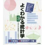 よくわかる統計学 介護福祉・栄養管理データ編-レポートを書くときに迷わず使えて役 第3版