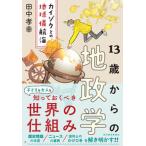 13歳からの地政学 田中 孝幸 著 ビジネス教養の本その他 - 最