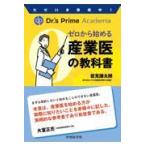 ただいま登壇中!Dr.’s Prime Academiaゼロから始める産業医の教科書