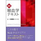 最新・輸血学テキスト