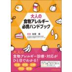 大人の食物アレルギー必携ハンドブック