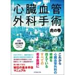心臓血管外科手術虎の巻