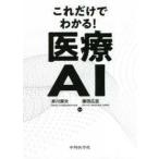 これだけでわかる!医療ＡＩ