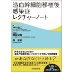 造血幹細胞移植後感染症レクチャーノート