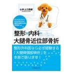 整形×内科＝大腿骨近位部骨折