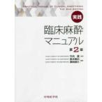 実践臨床麻酔マニュアル （第2版） 竹内護／監修 鈴木昭広／編著 堀田