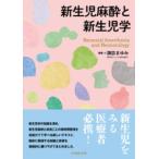 新生児麻酔と新生児学 諏訪まゆみ／編著 麻酔科学、ペインクリニックの