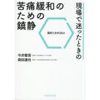 現場で迷ったときの苦痛緩和のための鎮静-臨床と法のQ＆A
