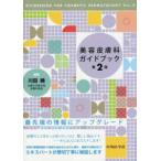 美容皮膚科ガイドブック 第２版