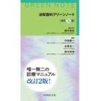 泌尿器科グリーンノート 改訂2版
