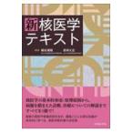新核医学テキスト 絹谷清剛 若林大志 放射線診断学、核医学の本 - 最