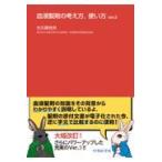 血液製剤の考え方，使い方 ver.3