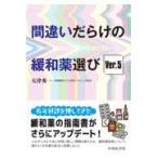 間違いだらけの緩和薬選び Ver.5