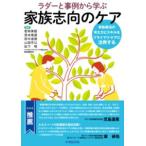 ラダーと事例から学ぶ家族志向のケア 家族療法の考え方とスキルをプライマリ・ケアに活用する