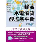 研修医のための輸液 水電解質 酸塩基平衡 （改訂2版） 藤田芳郎