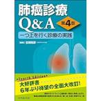 肺癌診療Q＆A 一つ上を行く診療の実践 （第4版） 弦間昭彦／編集 癌