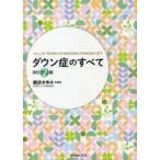 ダウン症のすべて 改訂2版
