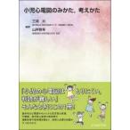 小児心電図のみかた，考えかた