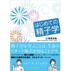はじめての精子学