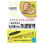 こういうことだったのか!!一般医療者の生き残りの気道管理