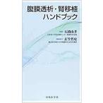 腹膜透析・腎移植ハンドブック