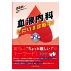 血液内科ただいま診断中! 第2版