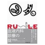 血液内科診療の掟