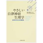 やさしい自律神経生理学 命を支える仕組み やさしい自律神経生理学―命を支える仕組み | 鈴木 郁子 |本 | 通販