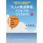 「大人の発達障害」トリセツのつくりかた-一般病棟における入院患者の評価と対応に役