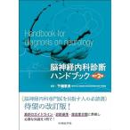 脳神経内科診断ハンドブック （改訂2版） 下畑享良／編著 脳神経科学