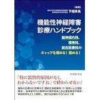 機能性神経障害診療ハンドブック