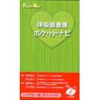 呼吸器看護ポケットナビ