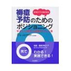 在宅ケアに活かせる褥瘡予防のためのポジショニング-やさしい動きと姿勢のつくり方