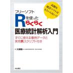 フリ−ソフトRを使ったらくらく医療統計解析入門-高額な統計ソフトはもういらない!
