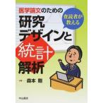 医学論文のための研究デザインと統計解析-査読者が教える