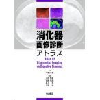 消化器画像診断アトラス