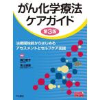 がん化学療法ケアガイド-治療開始前からはじめるアセスメントとセルフケア支援 第3版