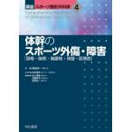 体幹のスポーツ外傷・障害