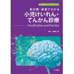 新分類・新薬でわかる小児けいれん・てんかん診療-Classification a