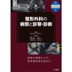 整形外科の病態と診察・診断