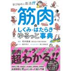 筋肉のしくみ・はたらき ゆるっと事典