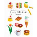 おいしい!イラストレッスン クレパスで描きました