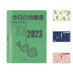 今日の治療薬 2023