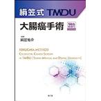 絹笠式TMDU大腸癌手術