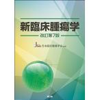 新臨床腫瘍学第7版 新臨床腫瘍学 （改訂第7版） 日本臨床腫瘍学会／編集 癌、腫瘍一般の